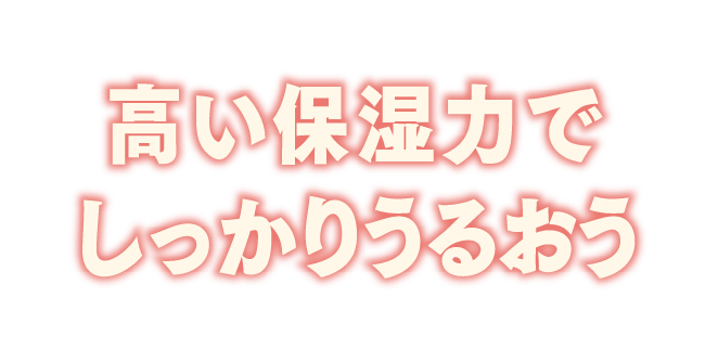 高い保湿力でしっかりうるおう